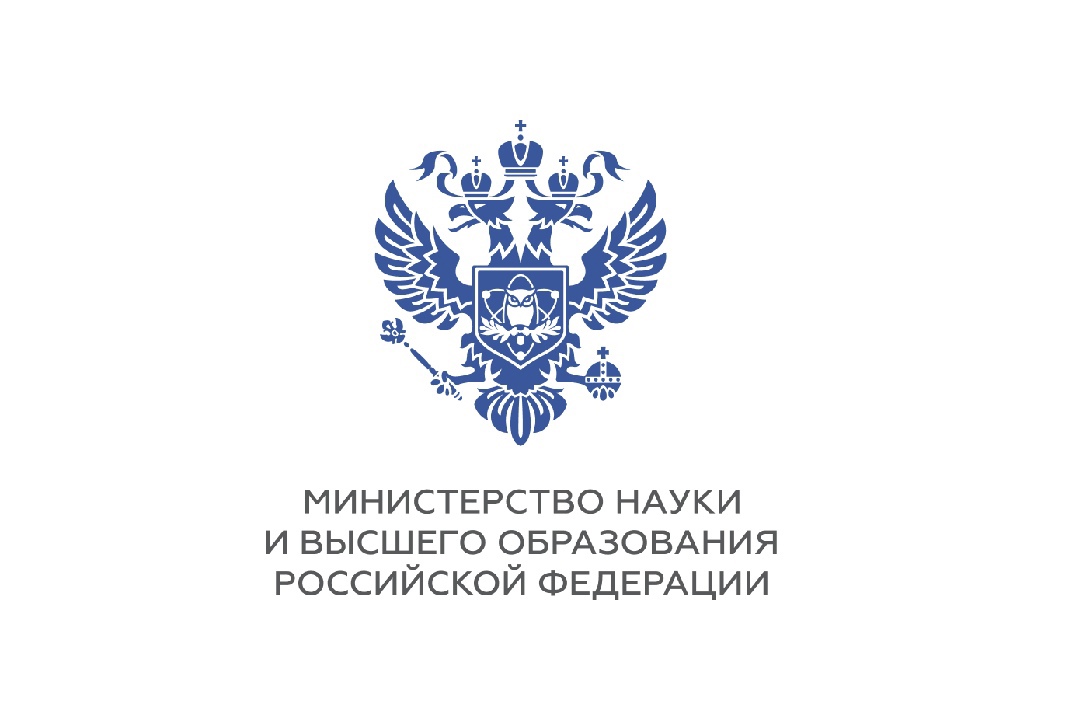 Министерство науки и высшего образования Российской федерации.