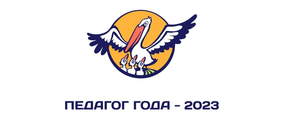 Педагог года – 2023 Педагог года – 2023.