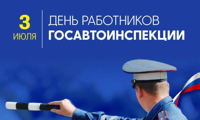 С праздником, Госавтоинспекция! С праздником, Госавтоинспекция!.